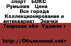 2.1) спорт : БОКС : FRB Румыния › Цена ­ 600 - Все города Коллекционирование и антиквариат » Значки   . Тверская обл.,Удомля г.